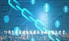 TP钱包取消授权链接的影响与解决方案
