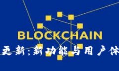 TP钱包界面更新：新功能与用户体验全面解析